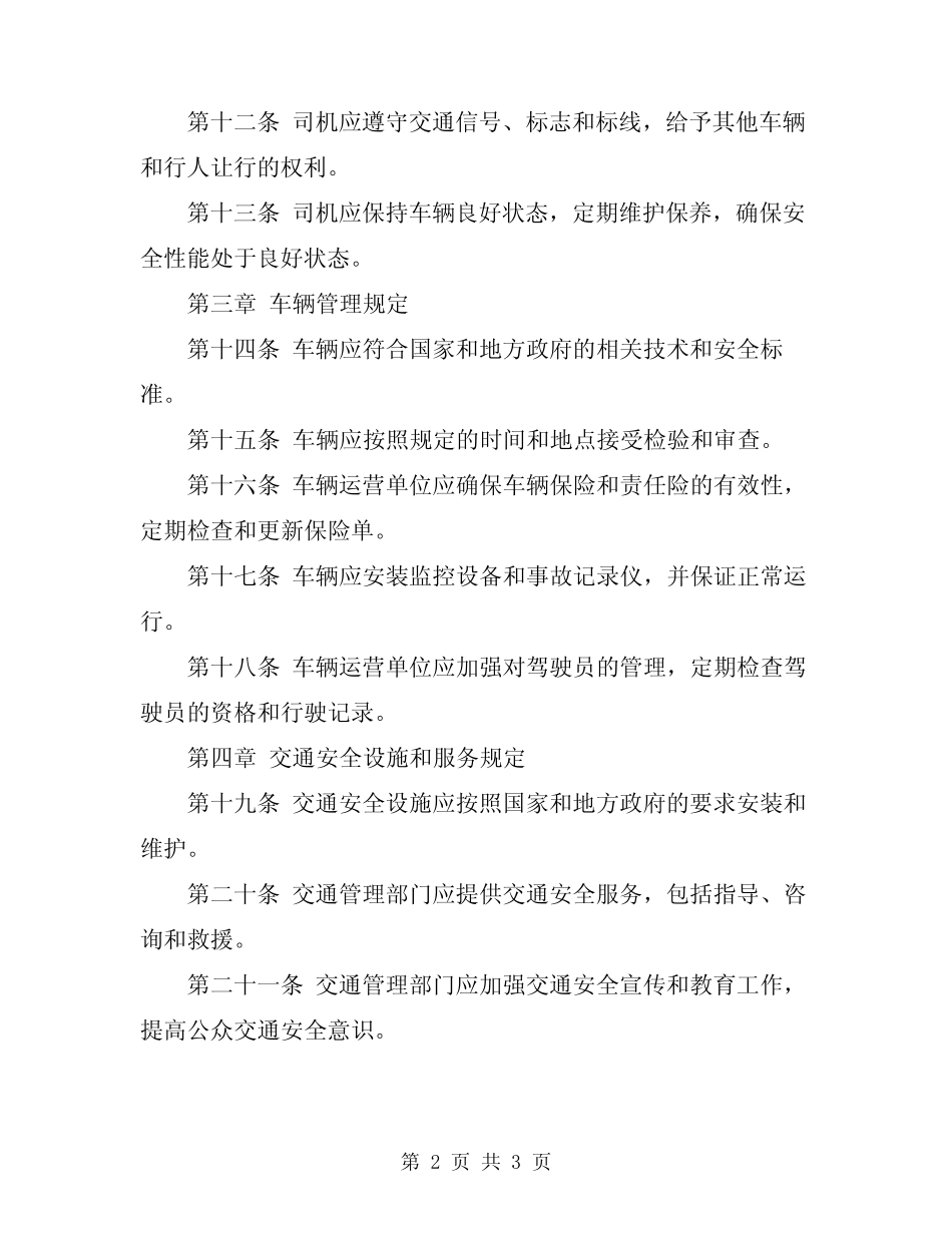 2024年人车安全运行管理规定 _第2页