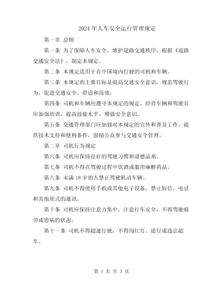 2024年人车安全运行管理规定 