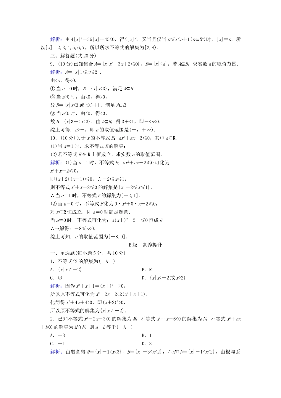高中数学 第二章 等式与不等式 2.2.3 一元二次不等式的解法课时作业（含解析）新人教B版必修第一册-新人教B版高一第一册数学试题_第2页