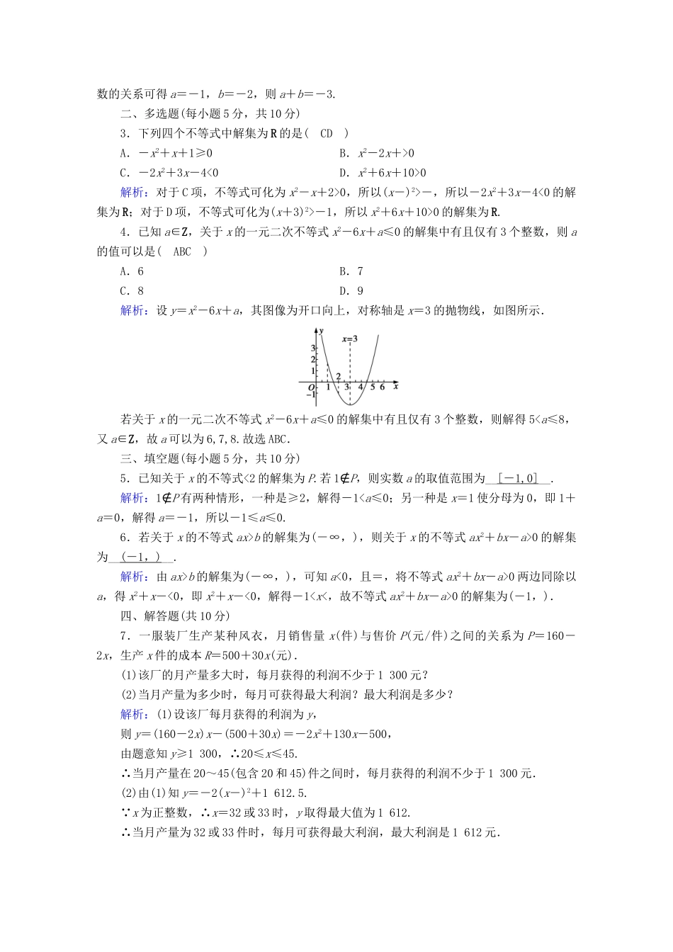 高中数学 第二章 等式与不等式 2.2.3 一元二次不等式的解法课时作业（含解析）新人教B版必修第一册-新人教B版高一第一册数学试题_第3页