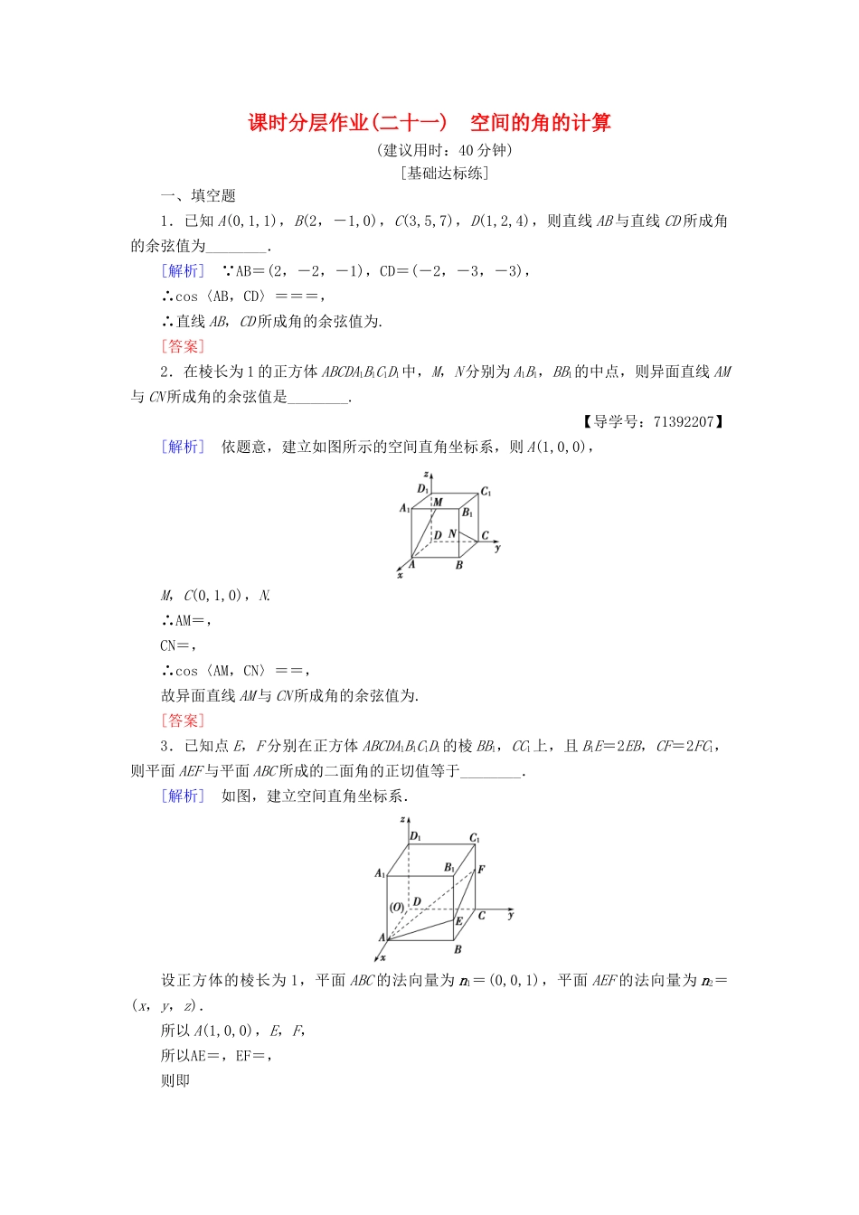 高中数学 课时分层作业21 空间的角的计算 苏教版必修4-苏教版高一必修4数学试题_第1页