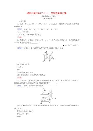 高中数学 课时分层作业21 空间的角的计算 苏教版必修4-苏教版高一必修4数学试题