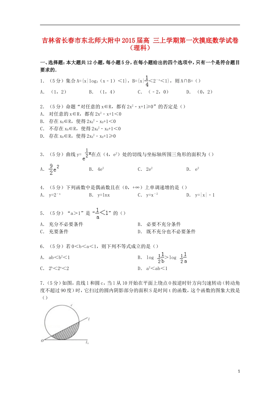 吉林省长春市东北师大附中高三数学上学期第一次摸底试卷 理（含解析）-人教版高三全册数学试题_第1页