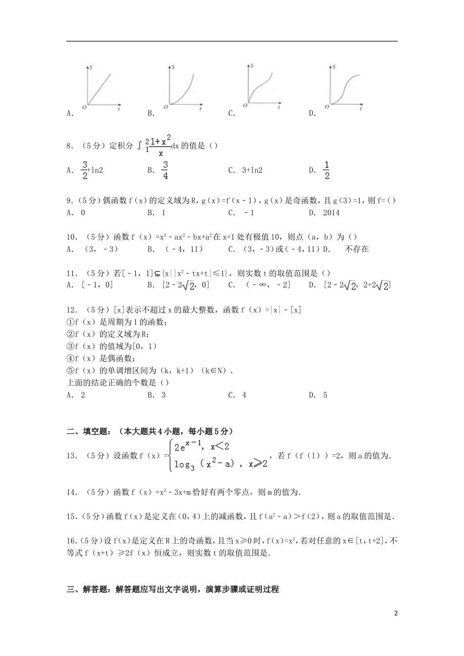 吉林省长春市东北师大附中高三数学上学期第一次摸底试卷 理（含解析）-人教版高三全册数学试题_第2页
