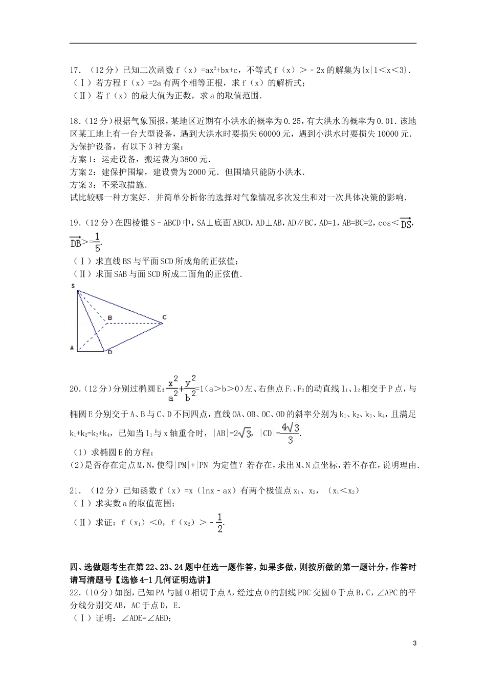 吉林省长春市东北师大附中高三数学上学期第一次摸底试卷 理（含解析）-人教版高三全册数学试题_第3页