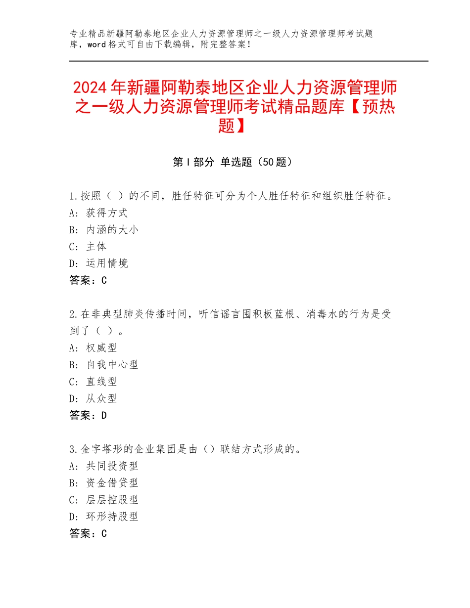 2024年新疆阿勒泰地区企业人力资源管理师之一级人力资源管理师考试精品题库【预热题】_第1页