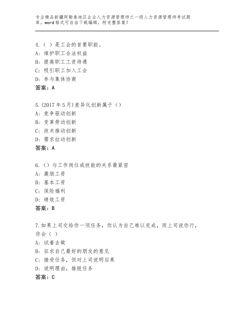2024年新疆阿勒泰地区企业人力资源管理师之一级人力资源管理师考试精品题库【预热题】_第2页