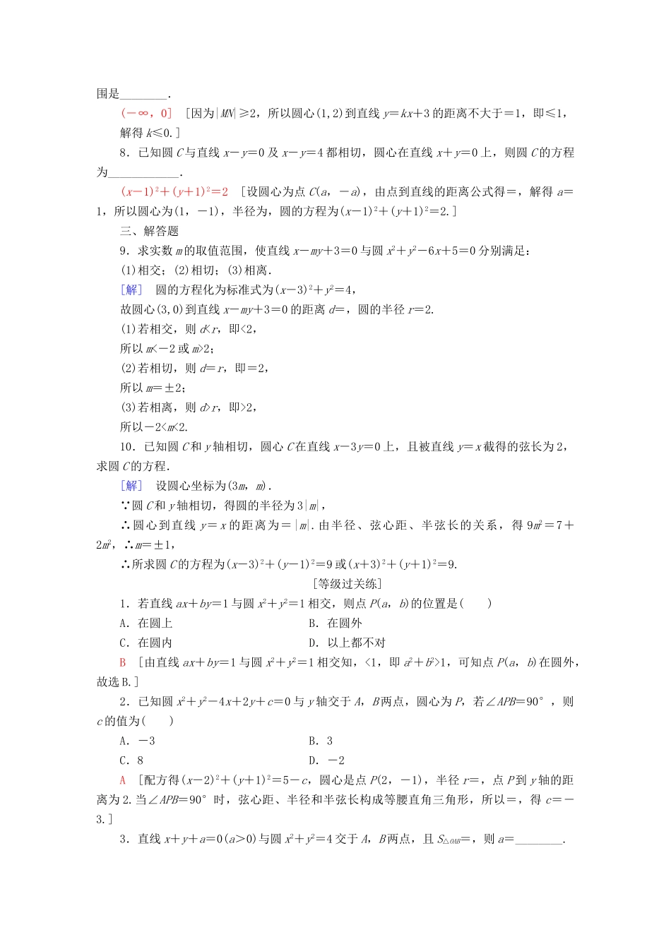 高中数学 课时分层作业21 直线与圆的位置关系（含解析）北师大版必修2-北师大版高一必修2数学试题_第2页