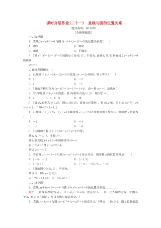 高中数学 课时分层作业21 直线与圆的位置关系（含解析）北师大版必修2-北师大版高一必修2数学试题