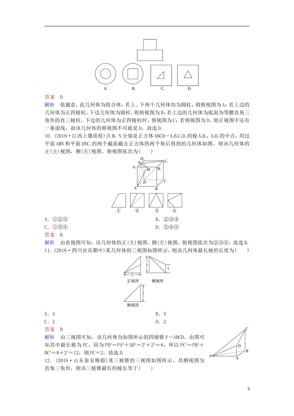 高考数学一轮复习 第八章 立体几何层级快练46 文-人教版高三全册数学试题_第3页