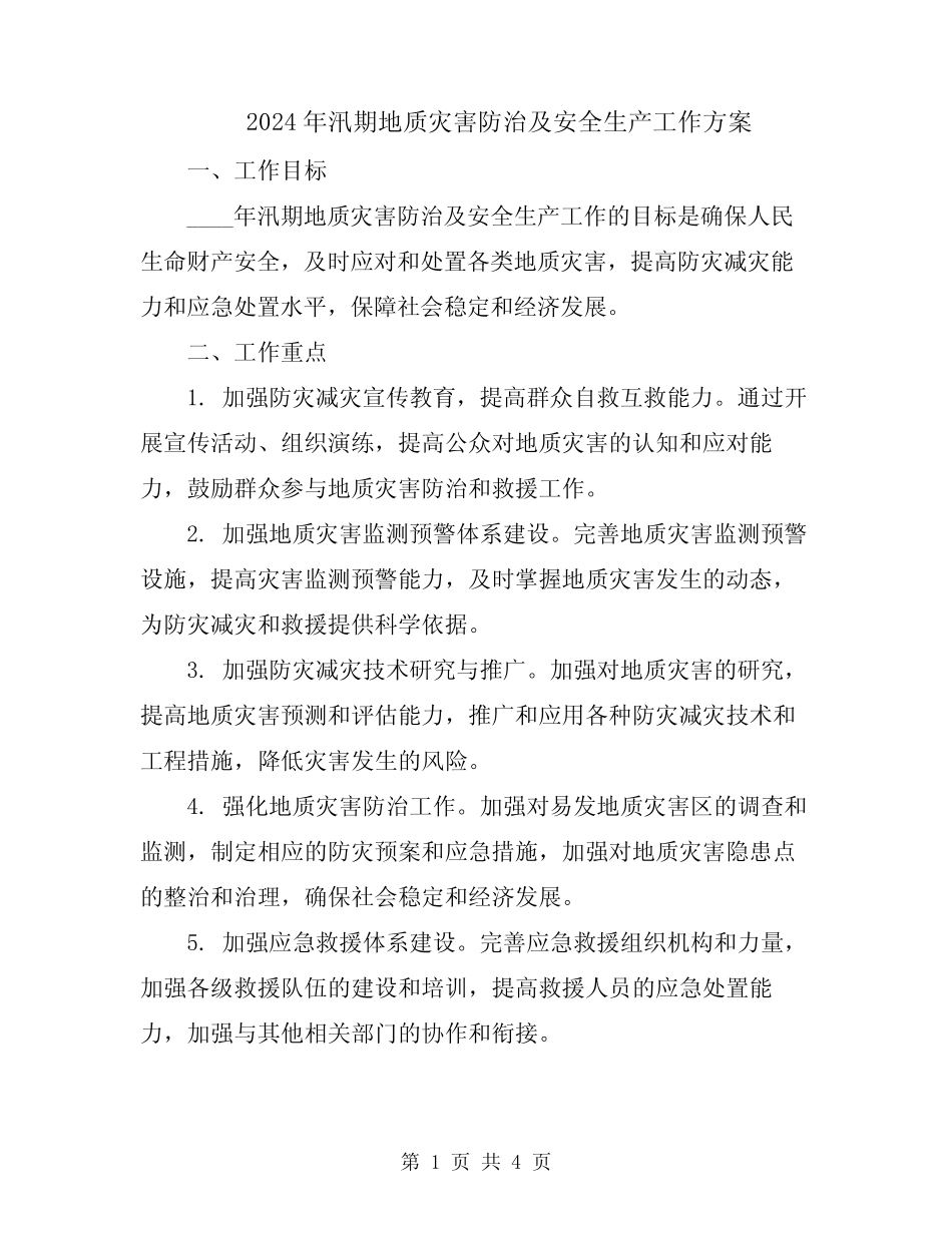 2024年汛期地质灾害防治及安全生产工作方案_第1页