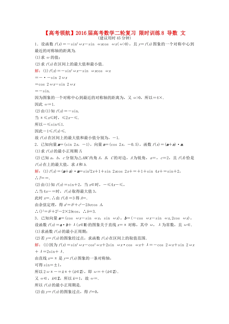 高考数学二轮复习 限时训练8 导数 文-人教版高三全册数学试题_第1页