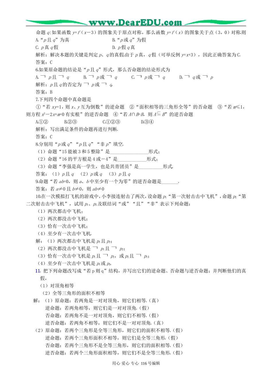 一线名师指点07年高考数学同步辅导第3讲简易逻辑_第2页