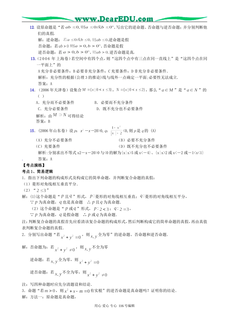 一线名师指点07年高考数学同步辅导第3讲简易逻辑_第3页