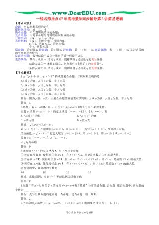 一线名师指点07年高考数学同步辅导第3讲简易逻辑