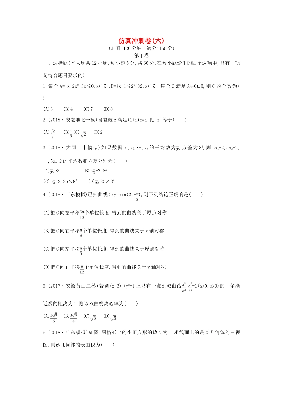 高考数学二轮复习 仿真冲刺卷（六）理-人教版高三全册数学试题_第1页