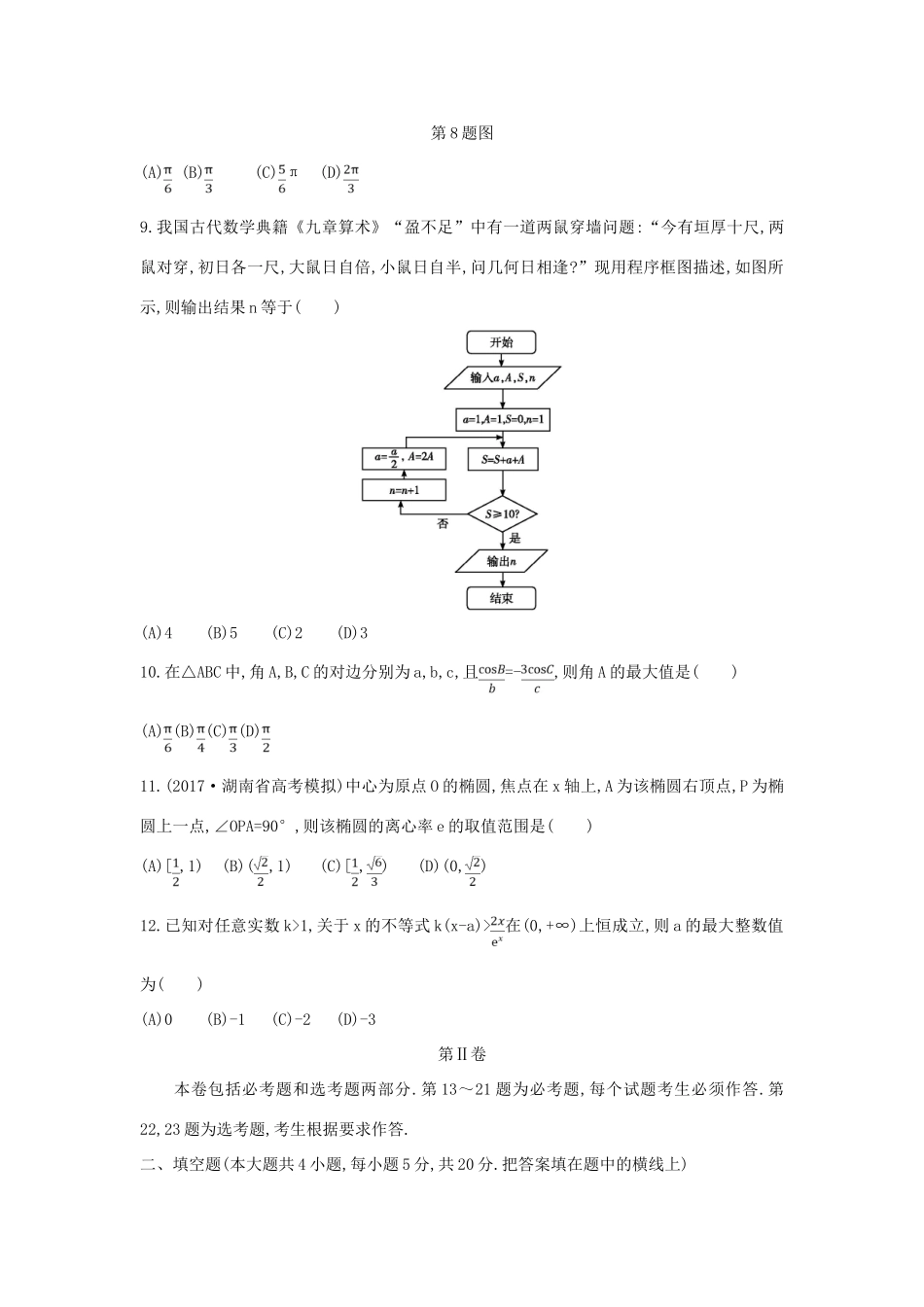 高考数学二轮复习 仿真冲刺卷（六）理-人教版高三全册数学试题_第3页