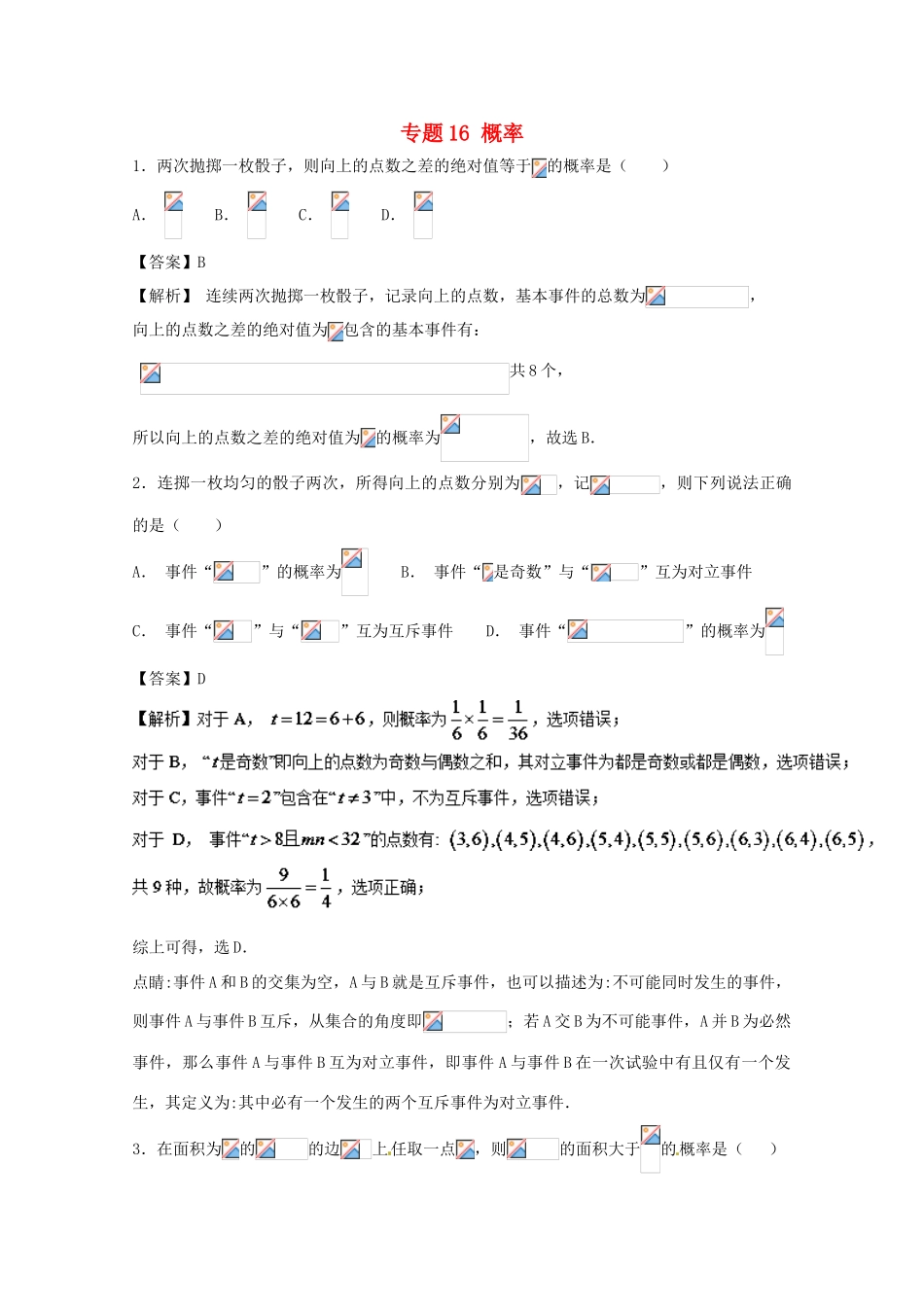 高考数学 小题精练系列（第02期）专题16 概率 文-人教版高三全册数学试题_第1页