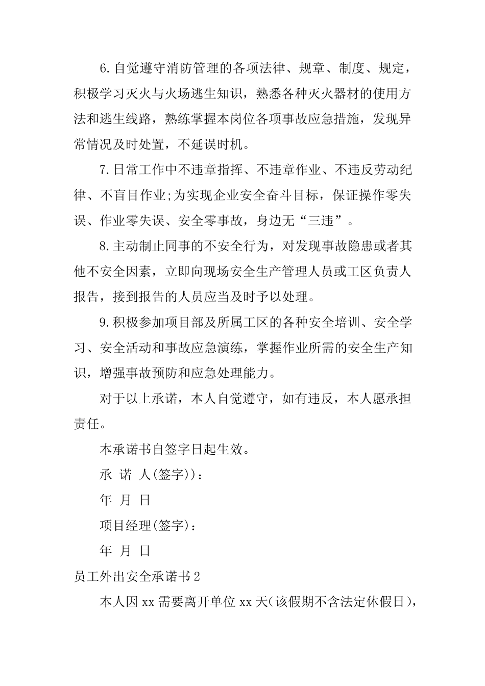 2024年员工外出安全承诺书 _第2页