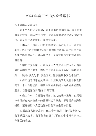 2024年员工外出安全承诺书 