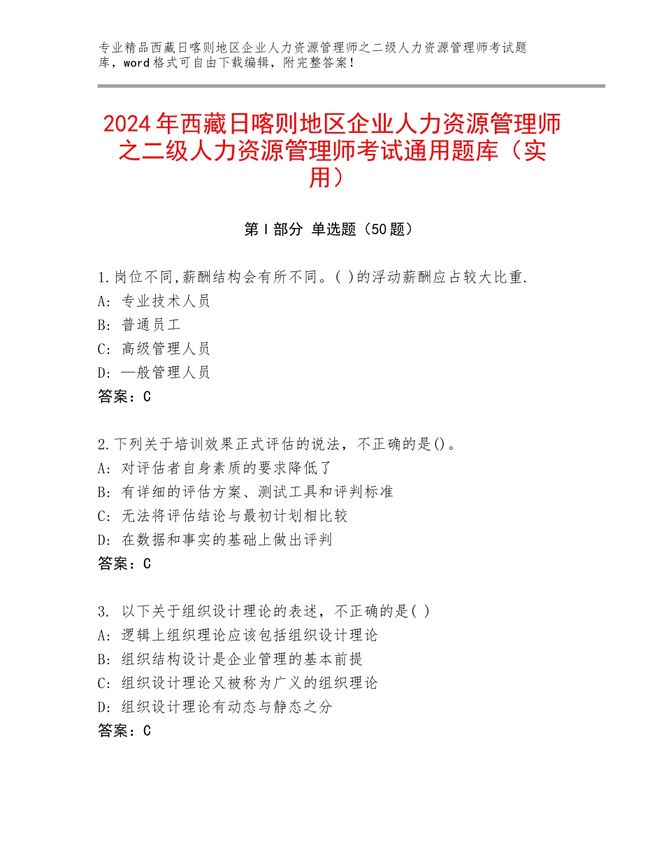 2024年西藏日喀则地区企业人力资源管理师之二级人力资源管理师考试通用题库（实用）_第1页