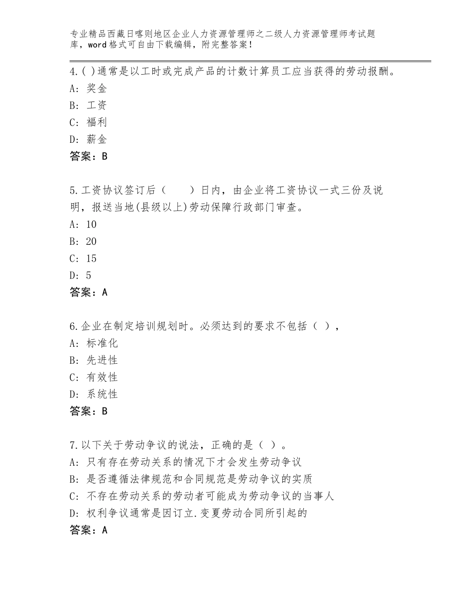 2024年西藏日喀则地区企业人力资源管理师之二级人力资源管理师考试通用题库（实用）_第2页