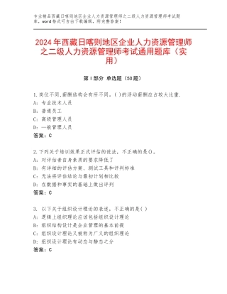 2024年西藏日喀则地区企业人力资源管理师之二级人力资源管理师考试通用题库（实用）