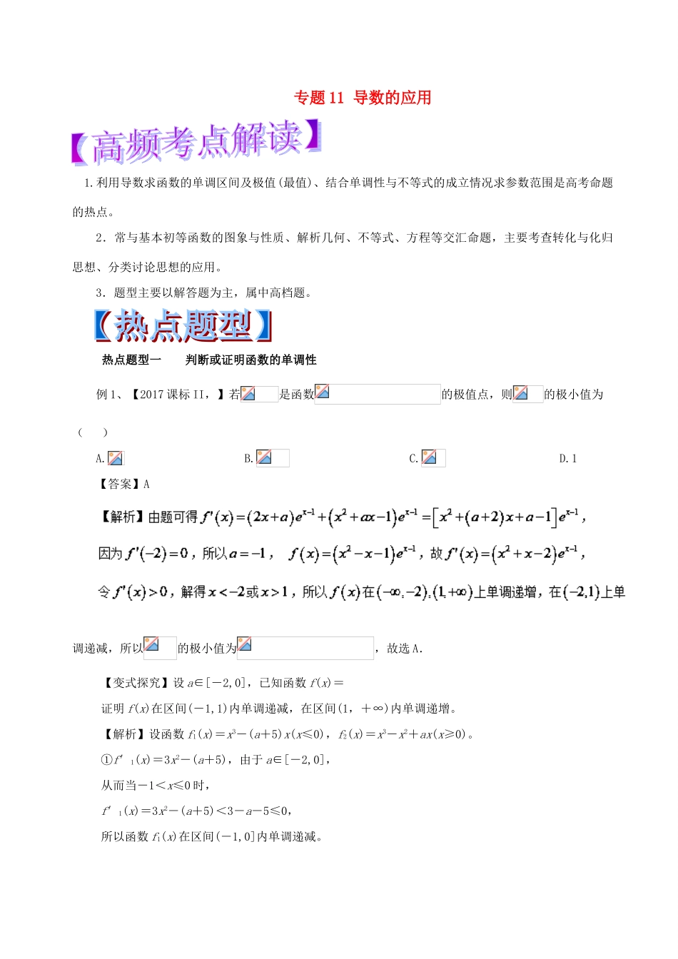 高考数学 热点题型和提分秘籍 专题11 导数的应用 文-人教版高三全册数学试题_第1页
