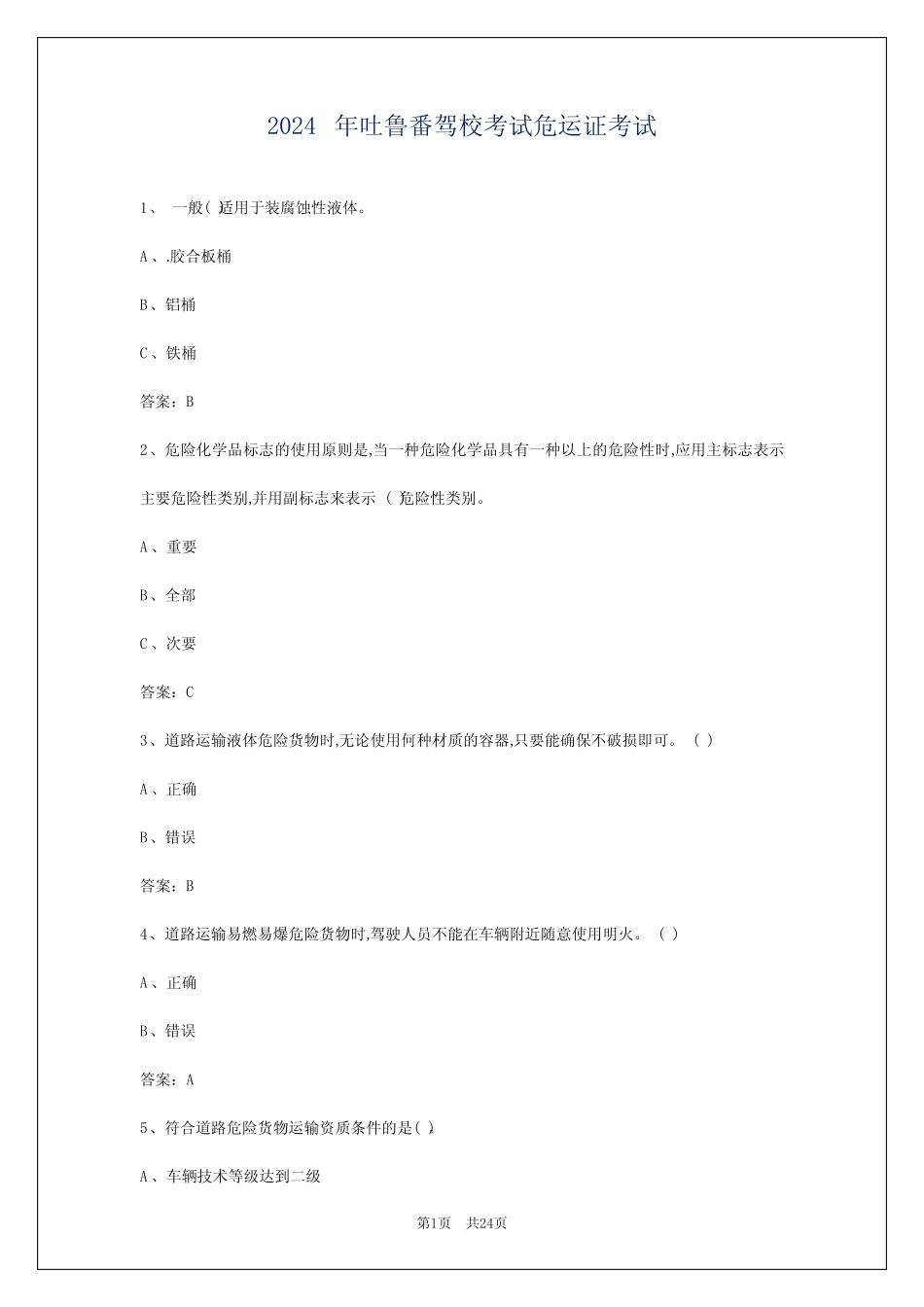 2024年吐鲁番驾校考试危运证考试 _第1页