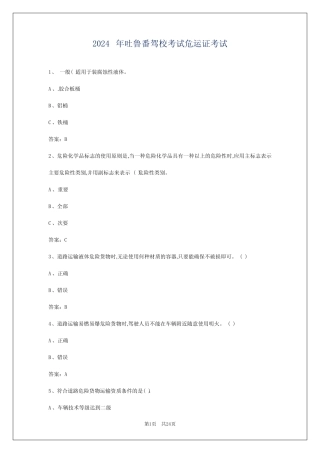 2024年吐鲁番驾校考试危运证考试 