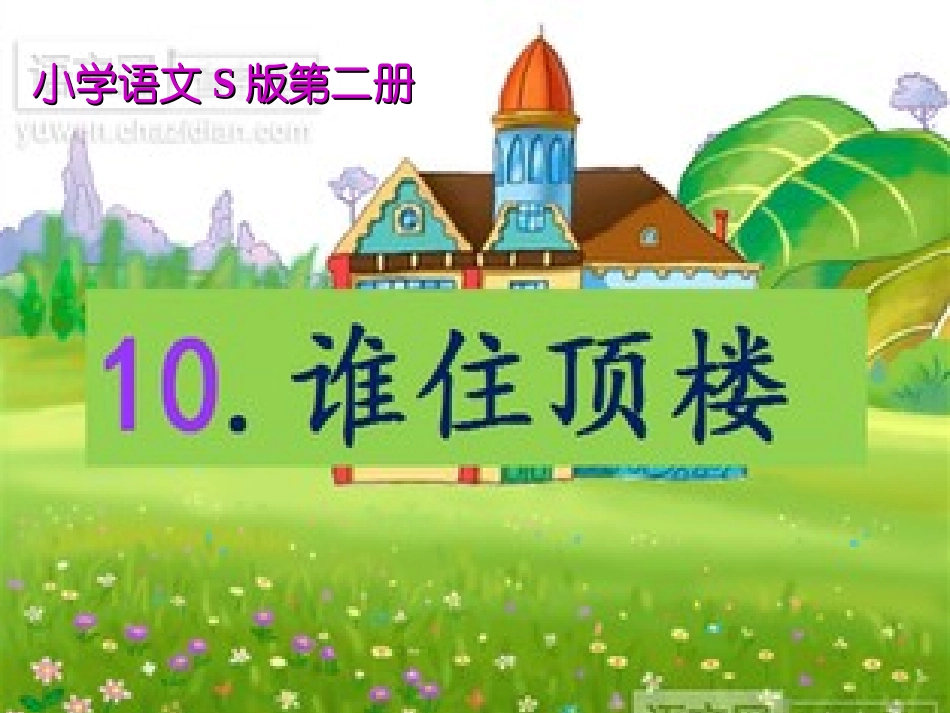 谁住顶楼(2)_第1页