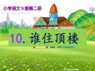 谁住顶楼(2)