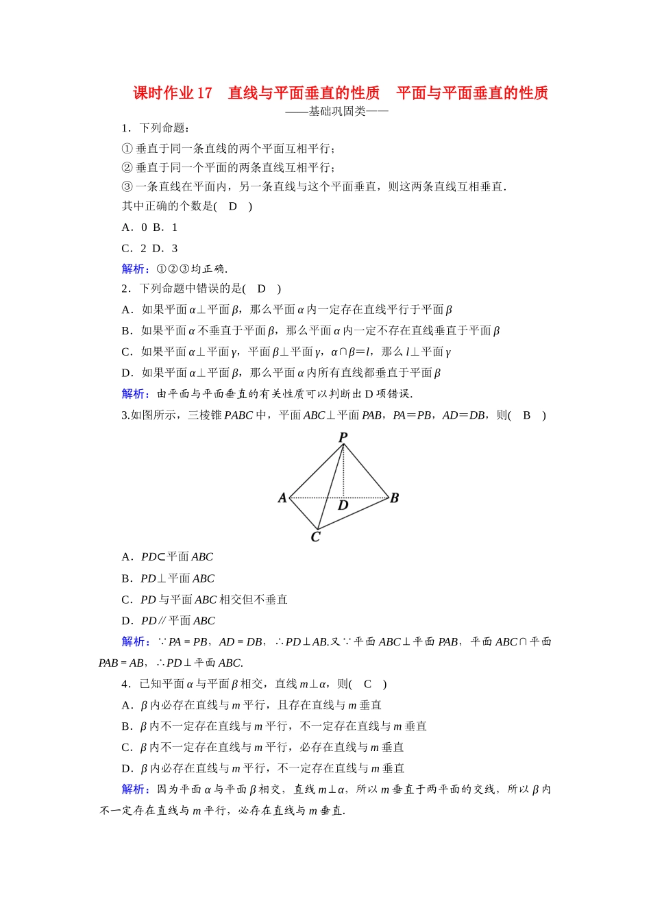 高中数学 第二章 点、直线、平面之间的位置关系 2.3.3、4 直线与平面垂直的性质 平面与平面垂直的性质课时作业（含解析）新人教A版必修2-新人教A版高一必修2数学试题_第1页