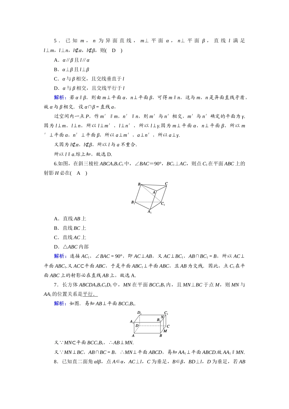 高中数学 第二章 点、直线、平面之间的位置关系 2.3.3、4 直线与平面垂直的性质 平面与平面垂直的性质课时作业（含解析）新人教A版必修2-新人教A版高一必修2数学试题_第2页