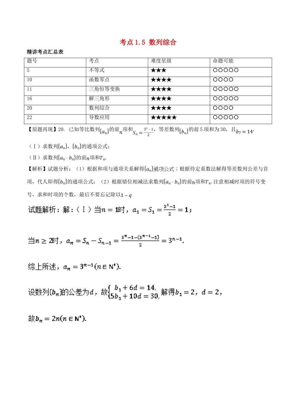 高考数学一轮复习 三精考点 考点1.5 数列综合名卷考点汇 文-人教版高三全册数学试题_第1页