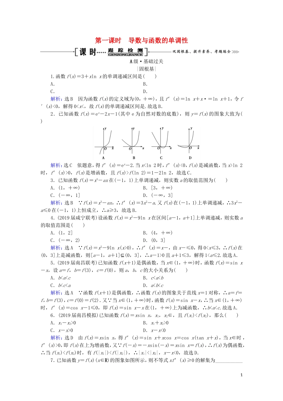 高考数学一轮复习 第3章 导数及其应用 第2节 导数的应用 第1课时 导数与函数的单调性课时跟踪检测 理 新人教A版-新人教A版高三全册数学试题_第1页