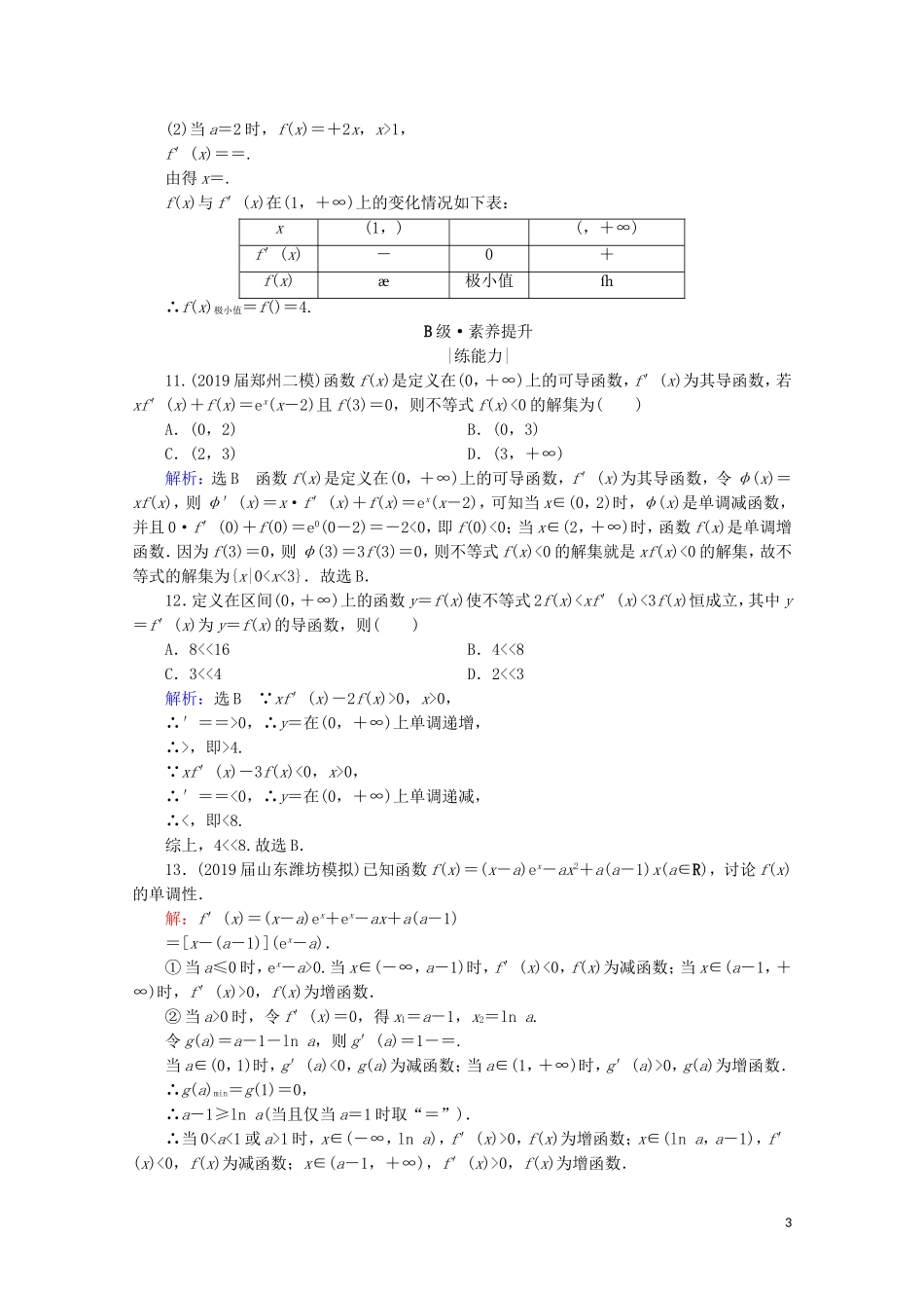 高考数学一轮复习 第3章 导数及其应用 第2节 导数的应用 第1课时 导数与函数的单调性课时跟踪检测 理 新人教A版-新人教A版高三全册数学试题_第3页