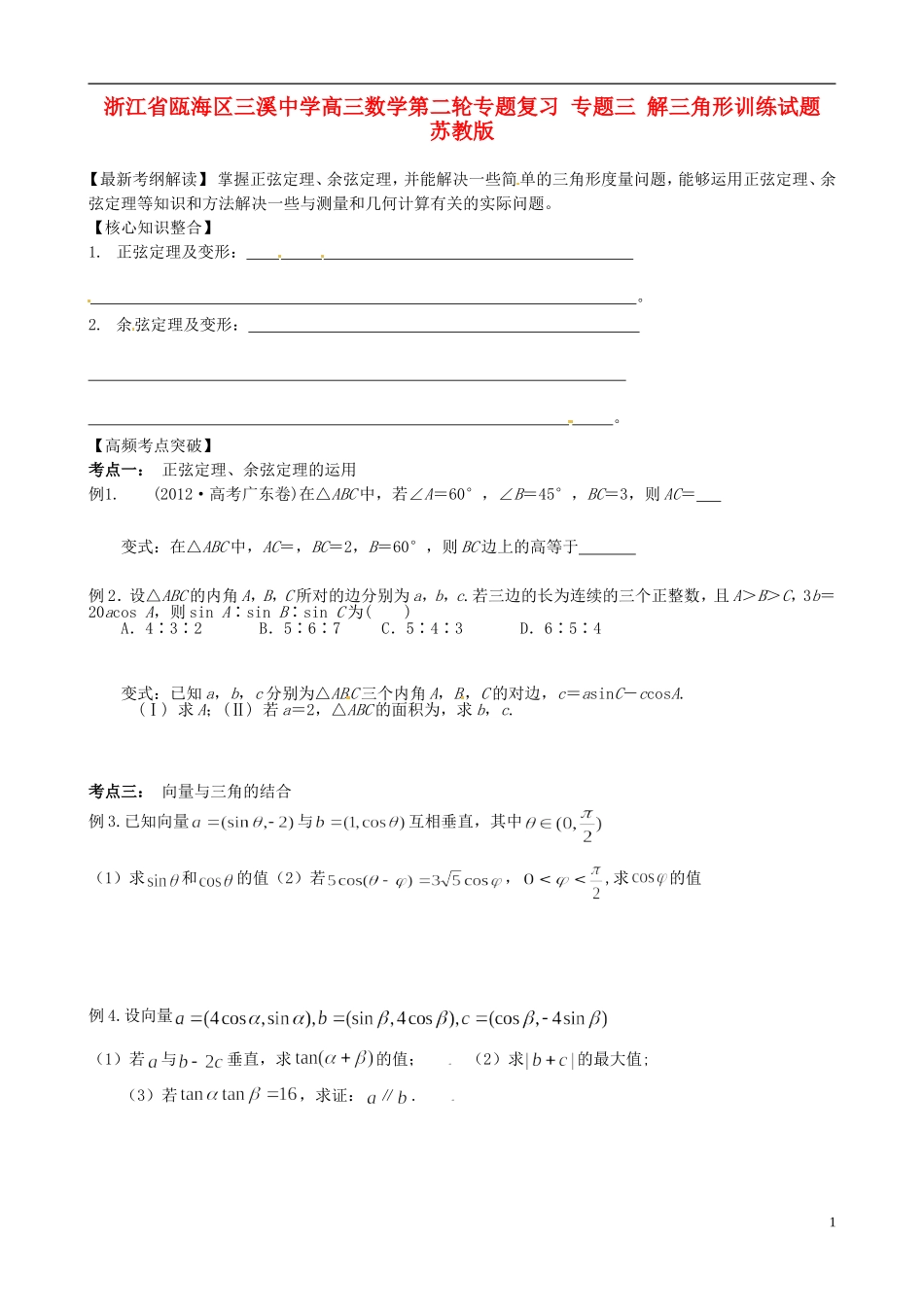 浙江省瓯海区三溪中学高三数学第二轮专题复习 专题三 解三角形训练试题 苏教版_第1页