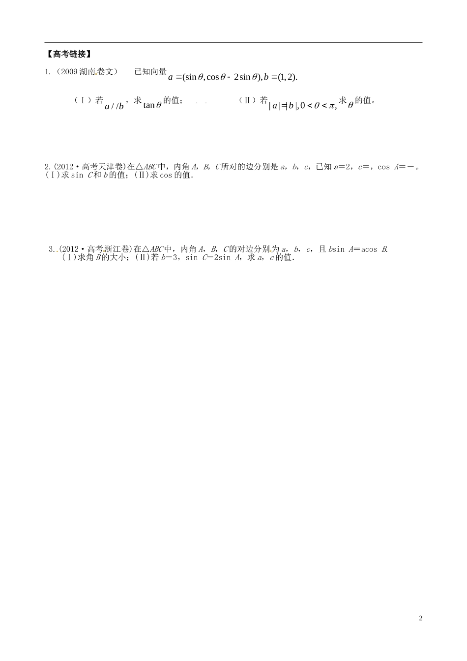 浙江省瓯海区三溪中学高三数学第二轮专题复习 专题三 解三角形训练试题 苏教版_第2页