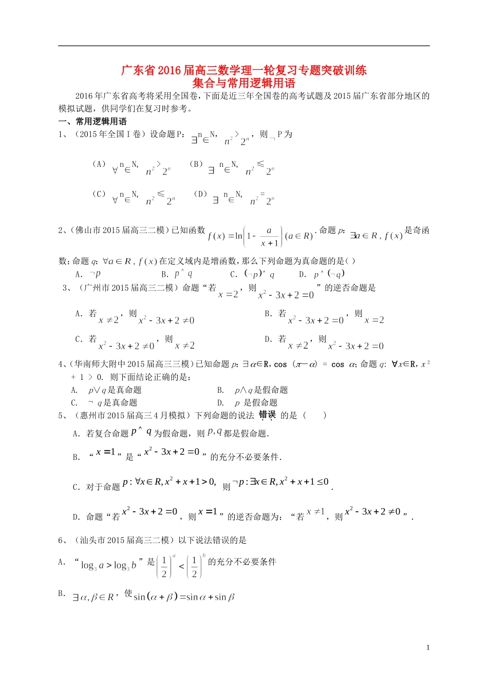广东省高三数学一轮复习 专题突破训练 集合与常用逻辑用语 理-人教版高三全册数学试题_第1页