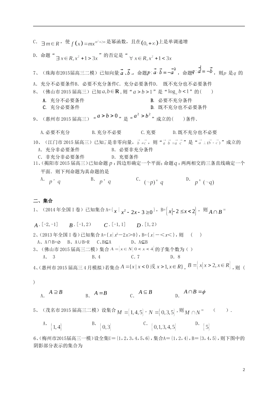 广东省高三数学一轮复习 专题突破训练 集合与常用逻辑用语 理-人教版高三全册数学试题_第2页
