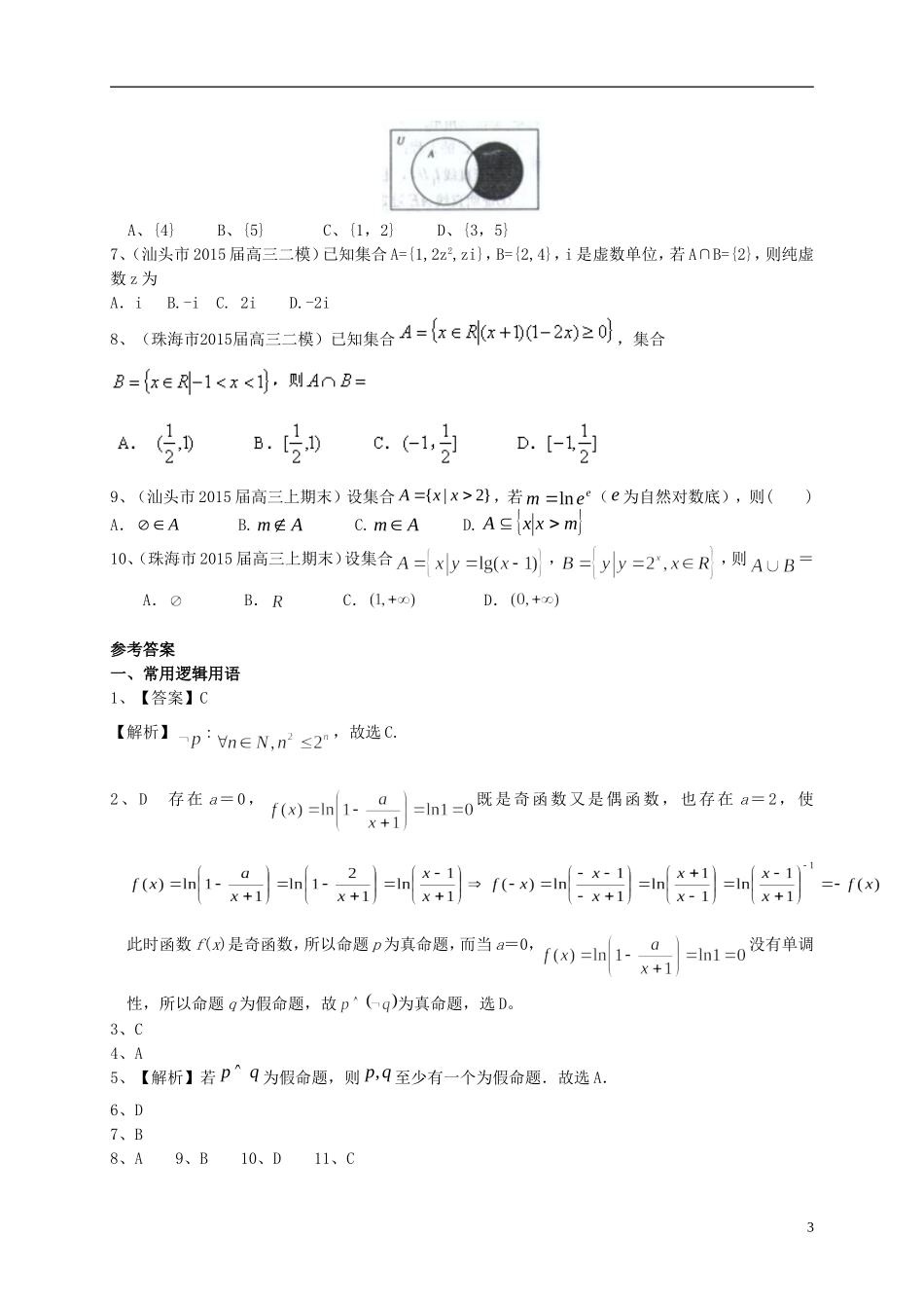 广东省高三数学一轮复习 专题突破训练 集合与常用逻辑用语 理-人教版高三全册数学试题_第3页