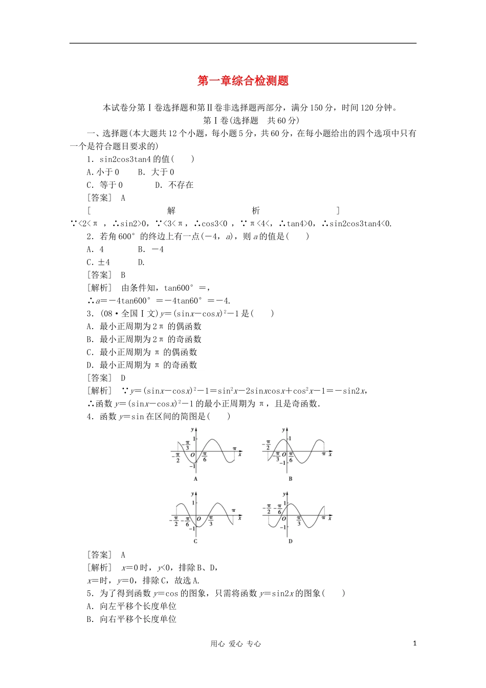 高中数学 课后强化训练（含详解） 第一章综合检测题 新人教版必修4_第1页