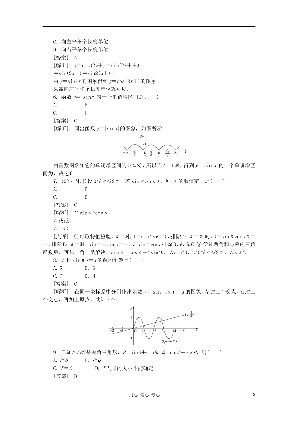 高中数学 课后强化训练（含详解） 第一章综合检测题 新人教版必修4_第2页