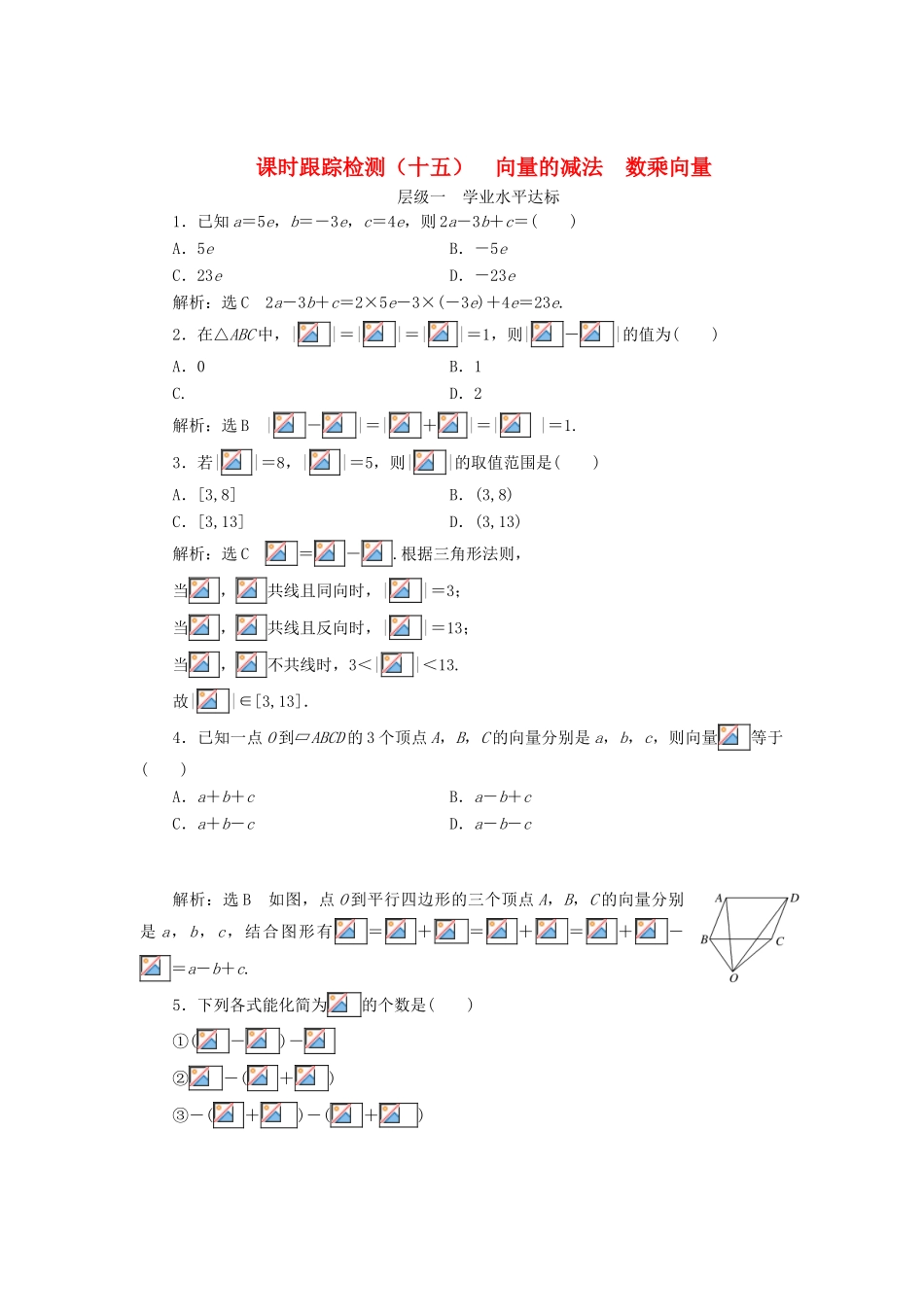 高中数学 课时跟踪检测（十五）向量的减法数乘向量 新人教B版必修4-新人教B版高一必修4数学试题_第1页