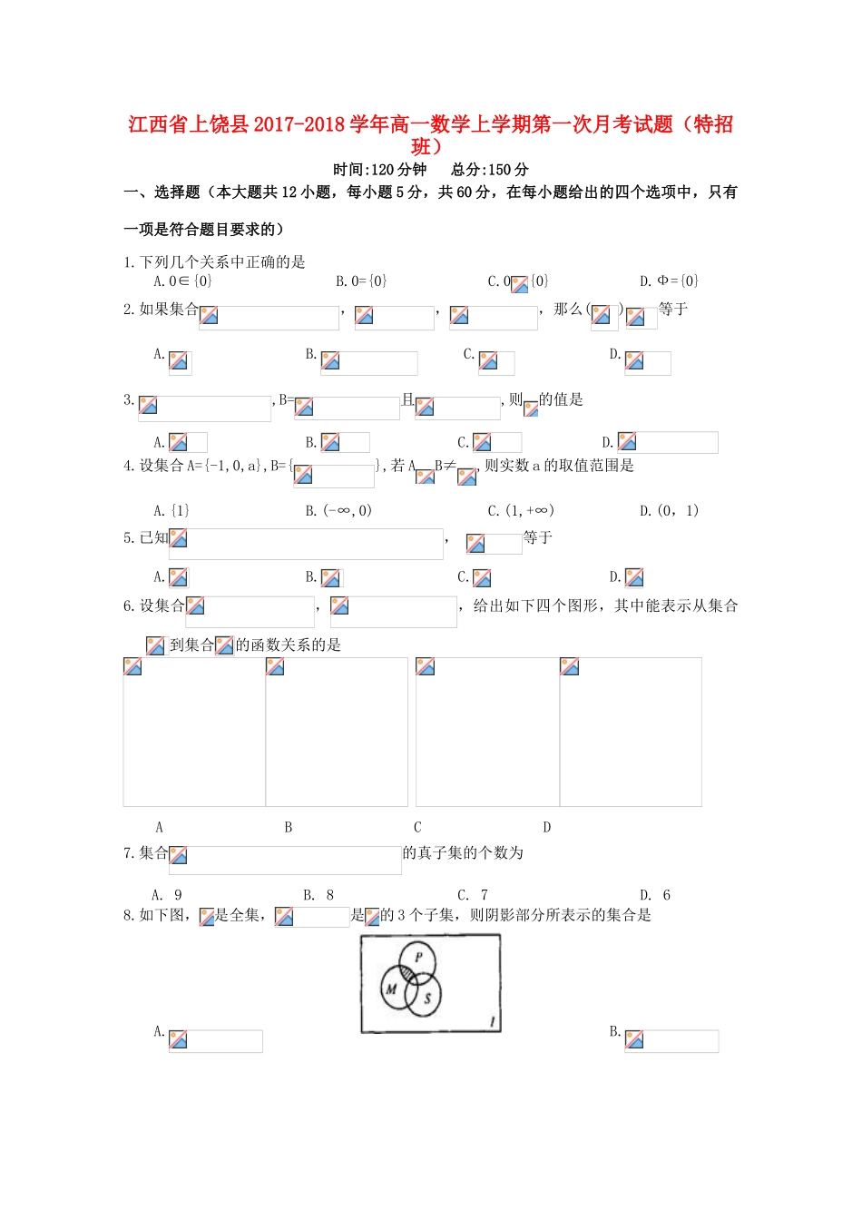 江西省上饶县高一数学上学期第一次月考试题（特招班）-人教版高一全册数学试题_第1页