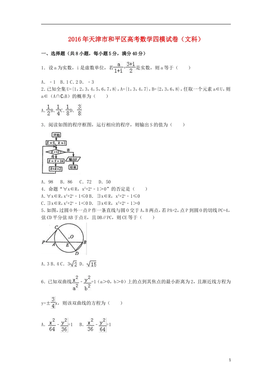 天津市和平区高考数学四模试卷 文（含解析）-人教版高三全册数学试题_第1页