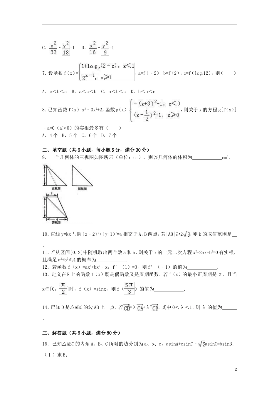 天津市和平区高考数学四模试卷 文（含解析）-人教版高三全册数学试题_第2页