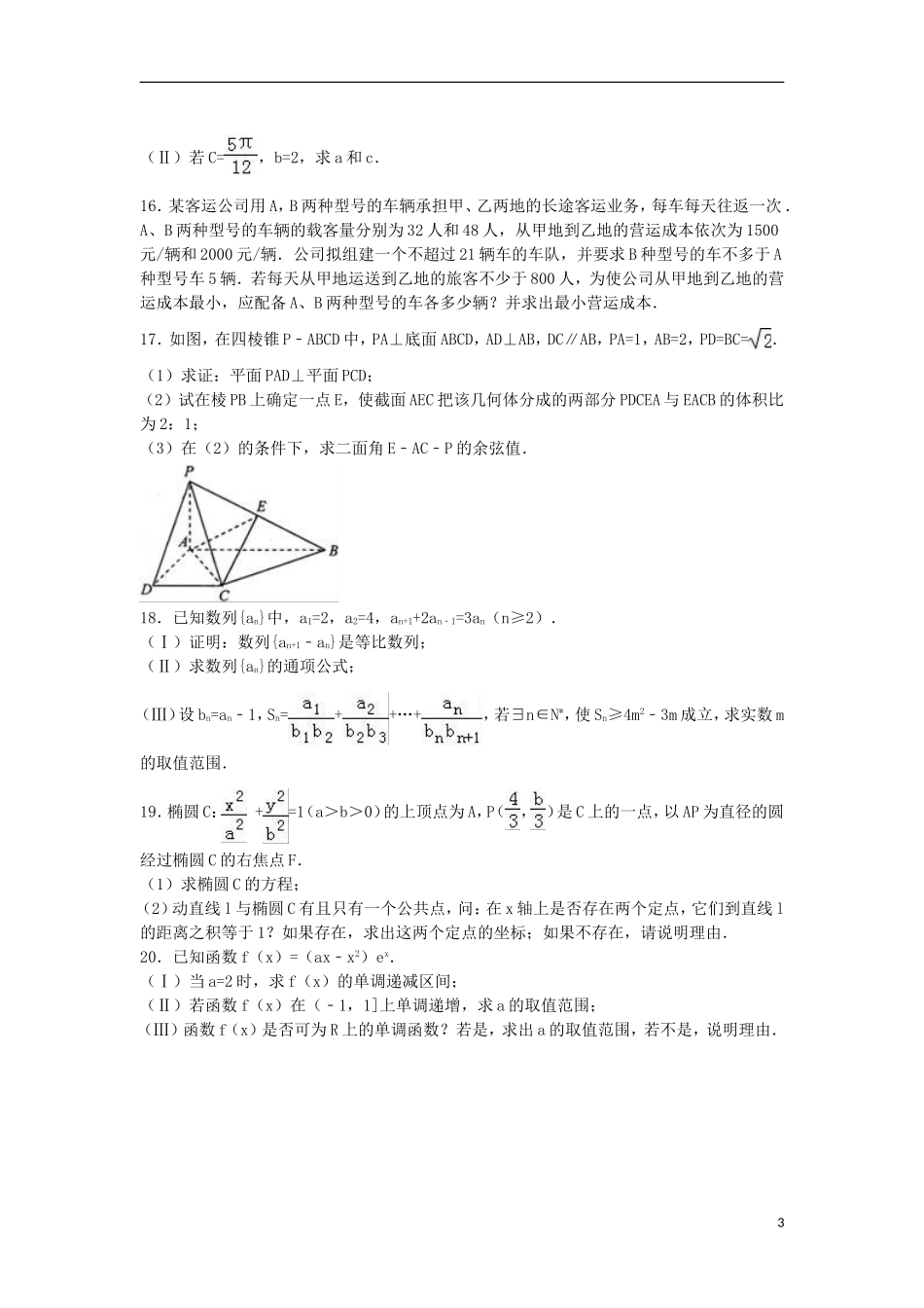 天津市和平区高考数学四模试卷 文（含解析）-人教版高三全册数学试题_第3页