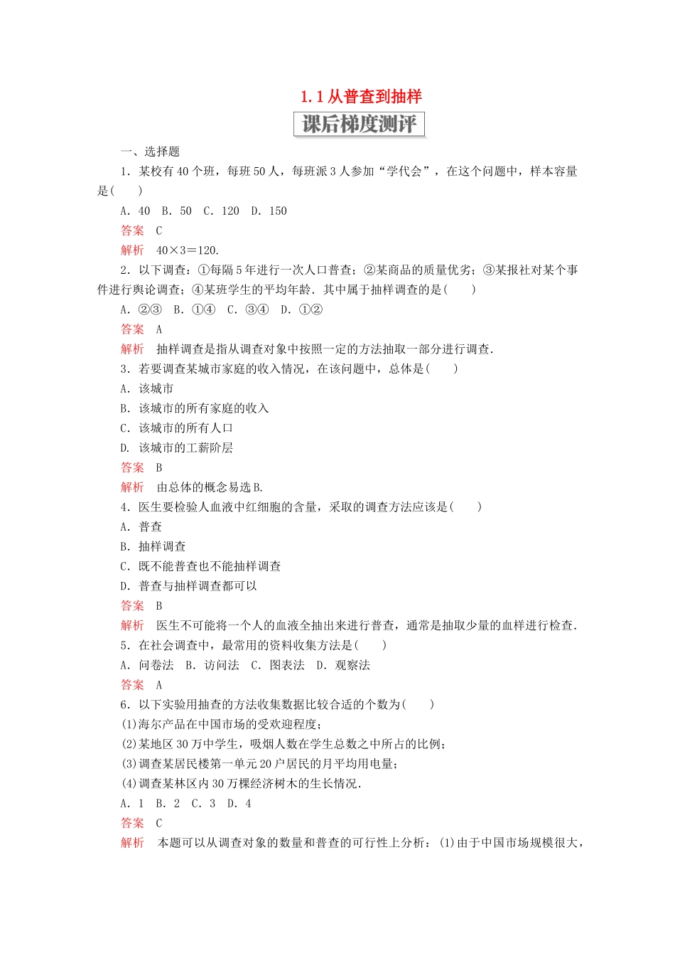 高中数学 第一章 统计 1.1 从普查到抽样课后梯度测评 北师大版必修3-北师大版高一必修3数学试题_第1页